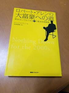 ロバートアレンの大富豪への道‐頭金なしでもできる新不動産投資戦略 