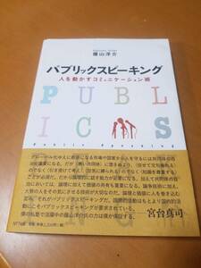 パブリックスピーキング―人を動かすコミュニケーション術　蔭山 洋介
