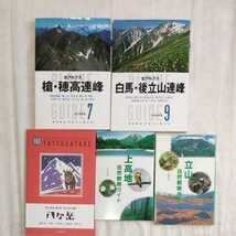 送料無料　山と渓谷社 5冊セット 北アルプス　八ヶ岳　立山　上高地　登山　ハイキング_画像1