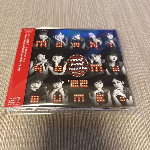 モーニング娘。 22 CD/Swing Swing Paradise/Happy birthday to Me! 22/12/21発売