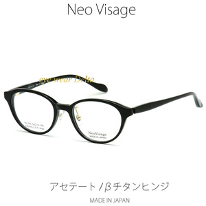 Neo Visage ネオヴィサージュ NV-006-1 メイドインジャパン MADE IN JAPAN アセテート＆βチタンヒンジ 薄生地フレーム