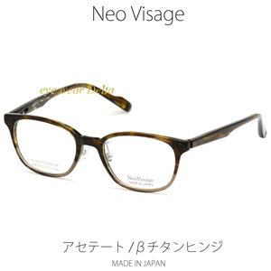 Neo Visage ネオヴィサージュ NV-004-2 メイドインジャパン MADE IN JAPAN アセテート＆βチタンヒンジ 薄生地フレーム