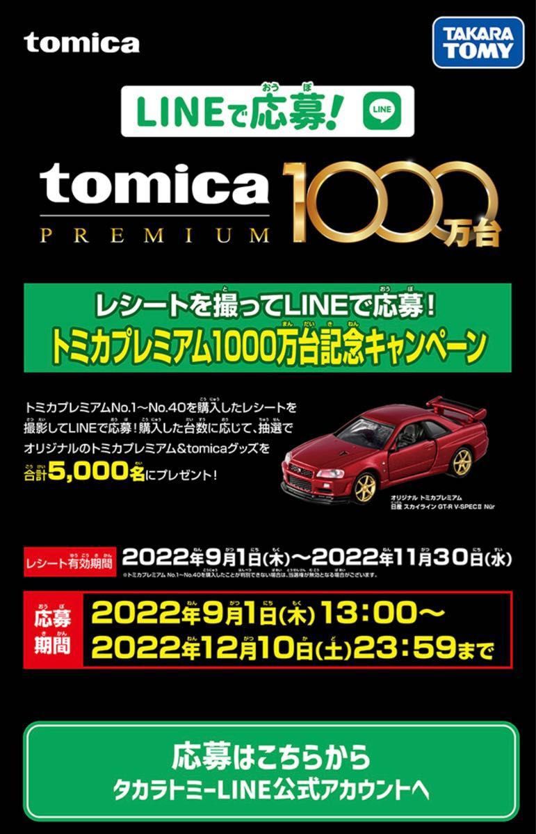 トミカプレミアム【非売品】スカイライン GT-R V・specⅡ 1000万台記念