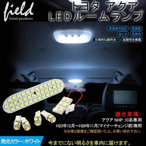 『FLD0124』トヨタ アクア LEDルームランプ 6点セット 純白色 交換専用工具付き ホワイト 白 室内 LEDライト LED トヨタ NHP10系