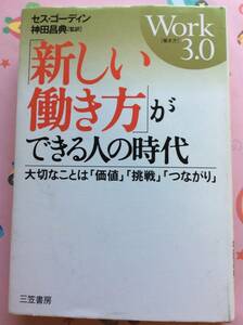 セス・ゴーディン『「新しい働き方」ができる人の時代』神田昌典 (翻訳)