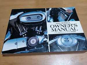 ■日本語■ハーレーダビッドソン/使用説明書/2004Y/オーナーズマニュアル/取扱説明書/ソフテイル/ダイナ/ツーリング/スポーツスター/V-ROD