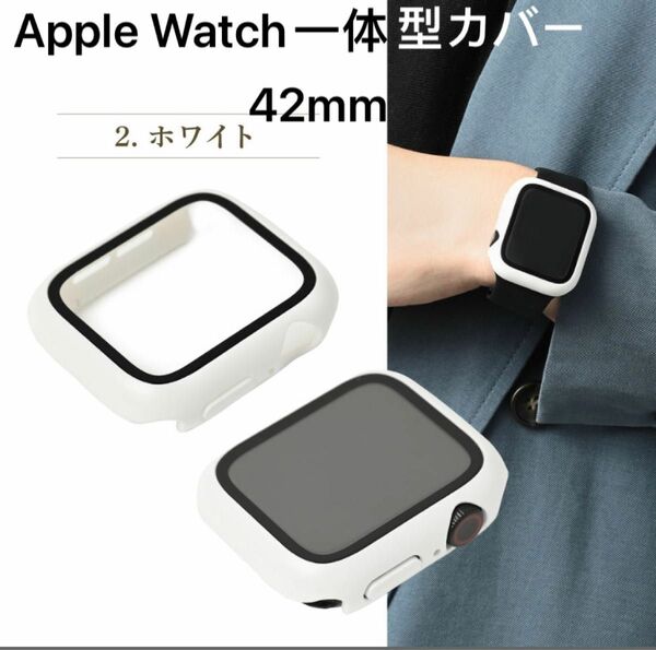 Apple Watch 保護カバー 42mm アップルウォッチ専用の一体式カバーApple WatchSeries1/2/3