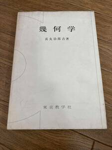  幾何学 長友治郎吉 東京教学社　昭和44年初版　参考資料付き