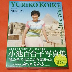 【未開封】小池百合子写真集 YURiKO KOiKE 1992―2017