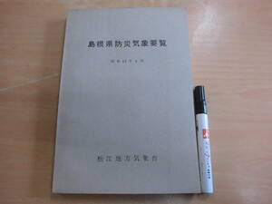 松江地方気象台「島根県防災気象要覧 昭和４３年４月」