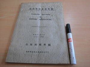鳥取測候所 「鳥取県気象累年報 昭和３１年７月」