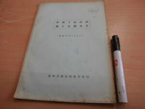 農林省岡山農地事務局 中海干拓計画 地下水調査書 昭和３５年１２月１日」