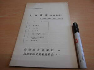 鳥取地方気象台 鳥取県防災気象連絡会 「昭和３８年６月３日～５日 大雨速報（梅雨前線） 鳥取県異常気象報告 昭和３８年第２号」