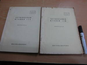 農林省岡山農地事務局 「中海干拓 弓浜半島水利計画地下水調査書 その１、２ 昭和３５年１２月１日」２冊まとめて