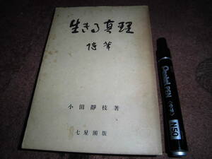 七星閣 小田静枝 「生きる真理」