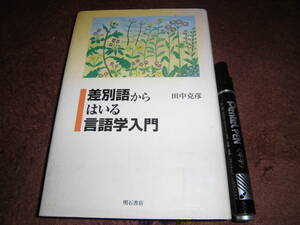 明石書店 田中克彦 「差別語からはいる言語学入門」