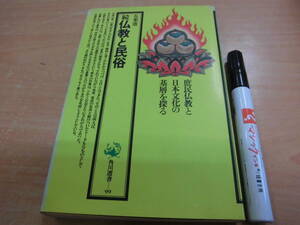 角川書店 五来重 「角川選書99 続仏教と民俗」