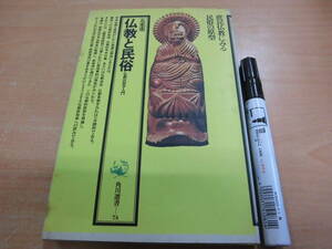 角川書店 五来重 「角川選書74 仏教と民俗 仏教民俗学入門」