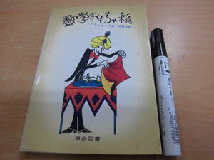 東京図書 イグナーチェフ 松野武 「数学おもちゃ箱」