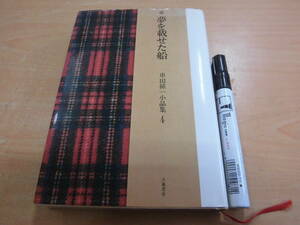 立風書房 串田孫一 「串田孫一小品集4 夢を載せた船」