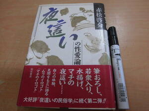 明石書店 赤松啓介 「夜這いの性愛論」