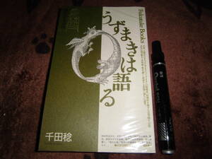 福武書店 千田稔 「Fukutake books 26 うずまきは語る 迷宮への求心性」