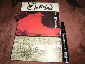 萩書房 「季刊 どるめん 人類・考古・民俗・民族・神話・言語 創刊号 特集/縄文列島 1973年9月」