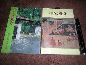 「会見山西月院 安養寺 平成元年版、平成２年版」