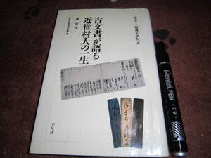 平凡社 森安彦 国文学研究資料館 「セミナー原典を読む4 古文書が語る近世村人の一生」