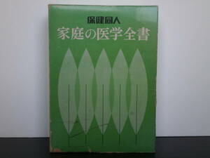 【昭和53年】保険同人 家庭の医学全書 住商連合健康保険組合 昭和レトロ 書籍 本 実用書 初版 昭和46年