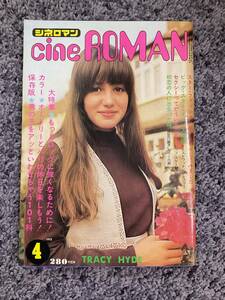 問題あり cineROMAN 1973年4月号 近代映画社 昭和48年4月1日発行