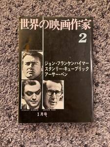 問題あり 世界の映画作家 2 ジョン・フランケンハイマー/スタンリー・キューブリック/アーサー・ペン 昭和45年1月1日発行 キネマ旬報