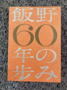 問題あり 非売品 外箱付 飯野60年の歩み 飯野海運株式会社 昭和34年7月1日発行