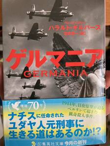 ゲルマニア （集英社文庫　キ１５－１） ハラルト・ギルバース／著　酒寄進一／訳