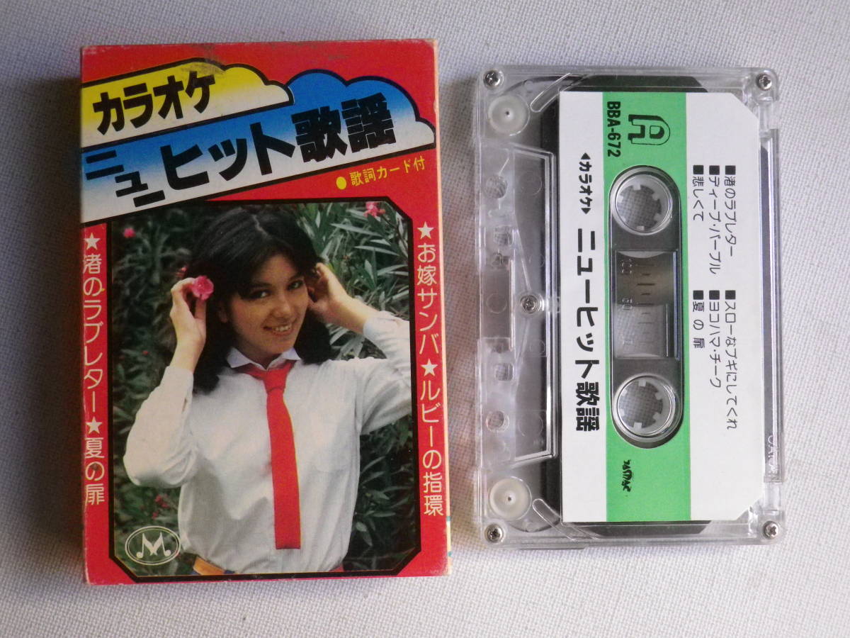 昭和歌謡 カセットテープ カラオケ21 30本 レア レトロ【テープ再生