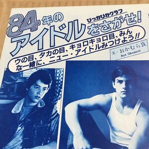 トムクルーズ、ロブロー　他【84年のアイドルを探せ】全8P 早いもの勝ち→即決BKHYSR0122