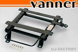 ★vanner レカロ(RECARO)用シートレール / 右側（SU006R)★フォレスター SG5 Lo