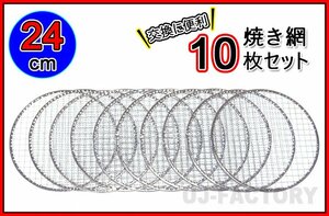 [ barbecue /BBQ. necessities!]*. net / gridiron ( change net ) round diameter :24cm( flat type )×10 pieces set * outdoor . comfortably barbecue!