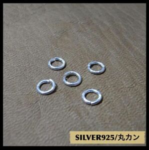 SILVER/シルバー925 丸カンパーツ5Pセット