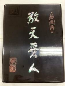 書道具　書道ケース　道具箱　文箱　在銘　敬天愛人　國鳳　S9