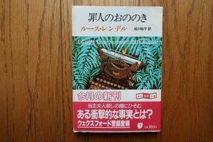 罪人のおののき ルース・レンデル著　成川裕子訳　創元推理文庫　帯付き初版