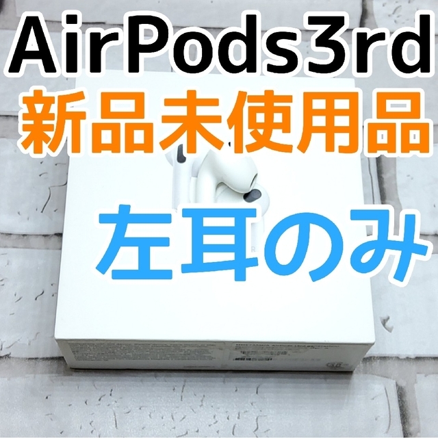 Apple Airpods (第3世代) MME73J/A新品未開封 イヤフォン オーディオ機器 家電・スマホ・カメラ 限定版