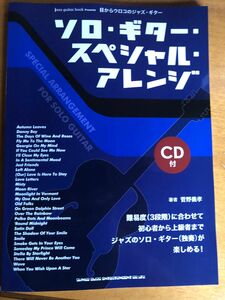 CD付属　ソロ・ギター・スペシャル・アレンジ　目からウロコのジャズ・ギター 菅野義孝　