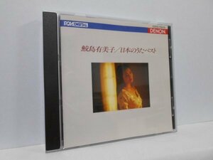 鮫島有美子 日本のうた ベスト CD