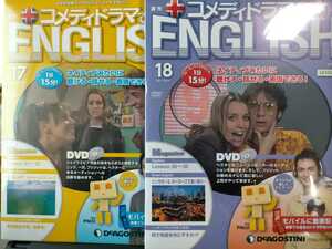 即決！送料無料 コメディドラマでENGLISH DVD付き 新品未開封 17&18 ディアゴスティーニ 英会話