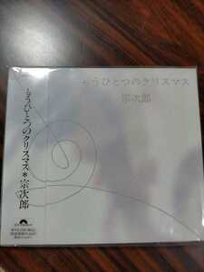 即決！新品未開封 送料無料 宗次郎/もうひとつのクリスマス 新品未開封 CD