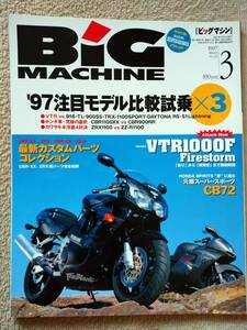 BIG MACHINE・ビッグマシン　'97注目モデル比較試乗×3