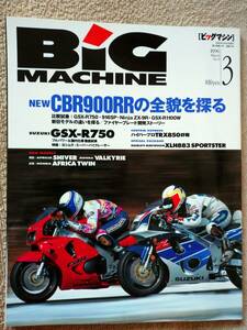 BIG MACHINE・ビッグマシン　NEW CBR900RRの全貌を探る