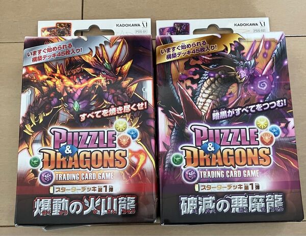 新品未開封 パズル&ドラゴンズTCG スターターデッキ 第1弾 破滅の悪魔龍 と爆動の火山龍 セット売り