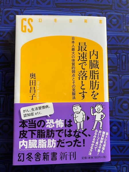 内臓脂肪を最速で落とす　日本人最大の体質的弱点とその克服法 （幻冬舎新書　お－２５－１） 奥田昌子／著